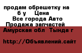 продам обрешетку на delicu б/у  › Цена ­ 2 000 - Все города Авто » Продажа запчастей   . Амурская обл.,Тында г.